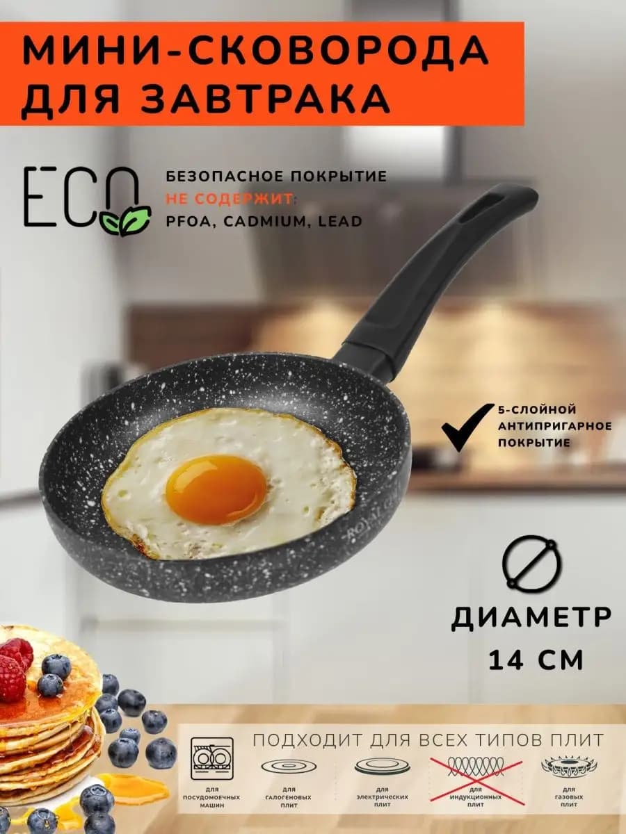 Мини сковорода c крышкой для завтрака 14 см