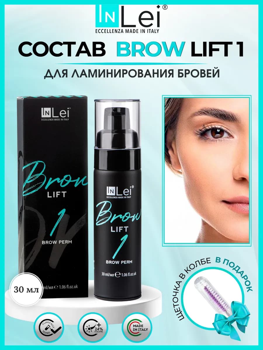 Cостав для ламинирования бровей Brow Lift Инлей