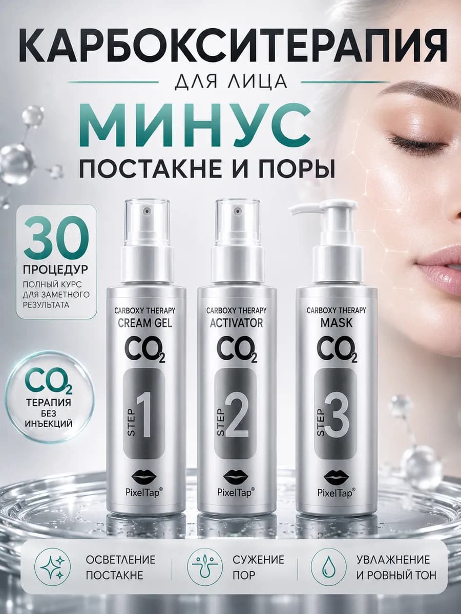 Карбокситерапия для лица набор уходовой косметики 3 в 1