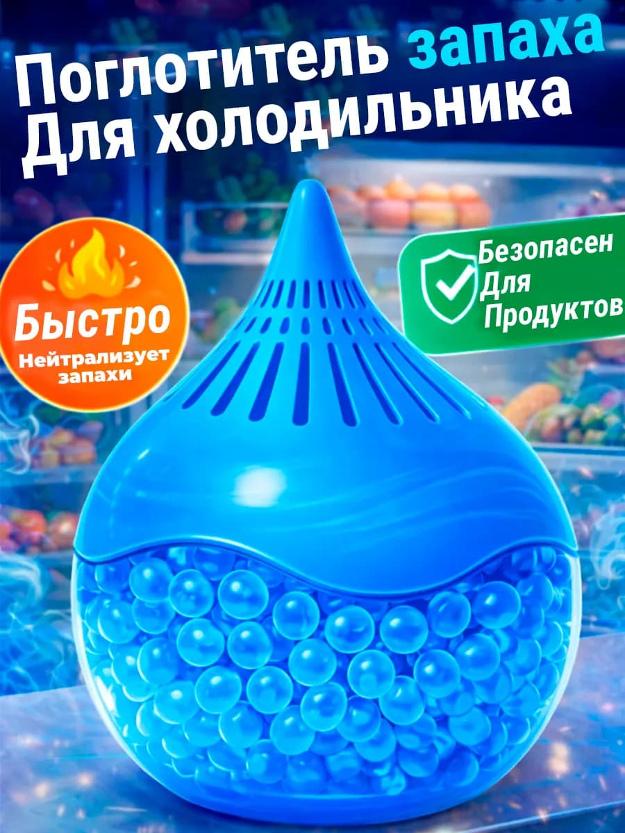 Поглотитель и нейтрализатор запаха для холодильника
