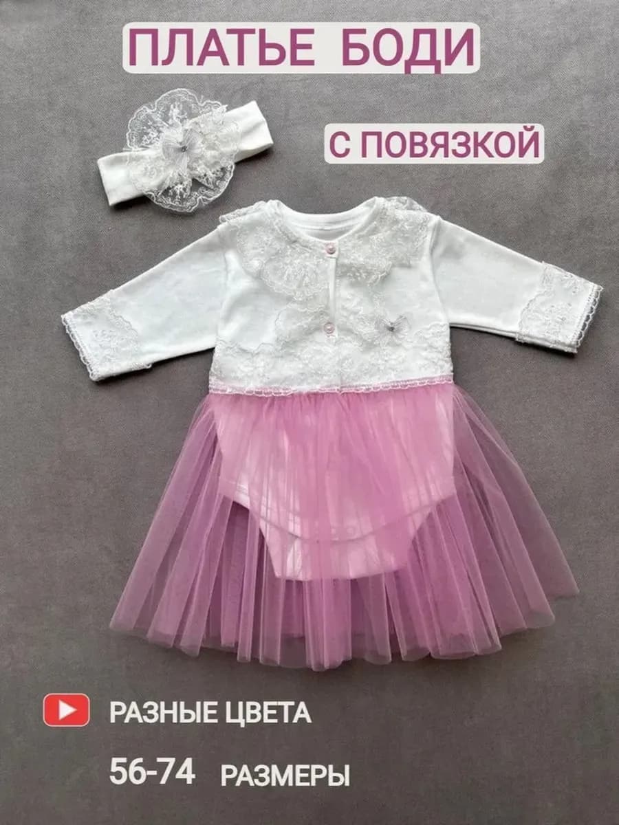 Боди платье для новорожденных и малышей с длинным рукавом