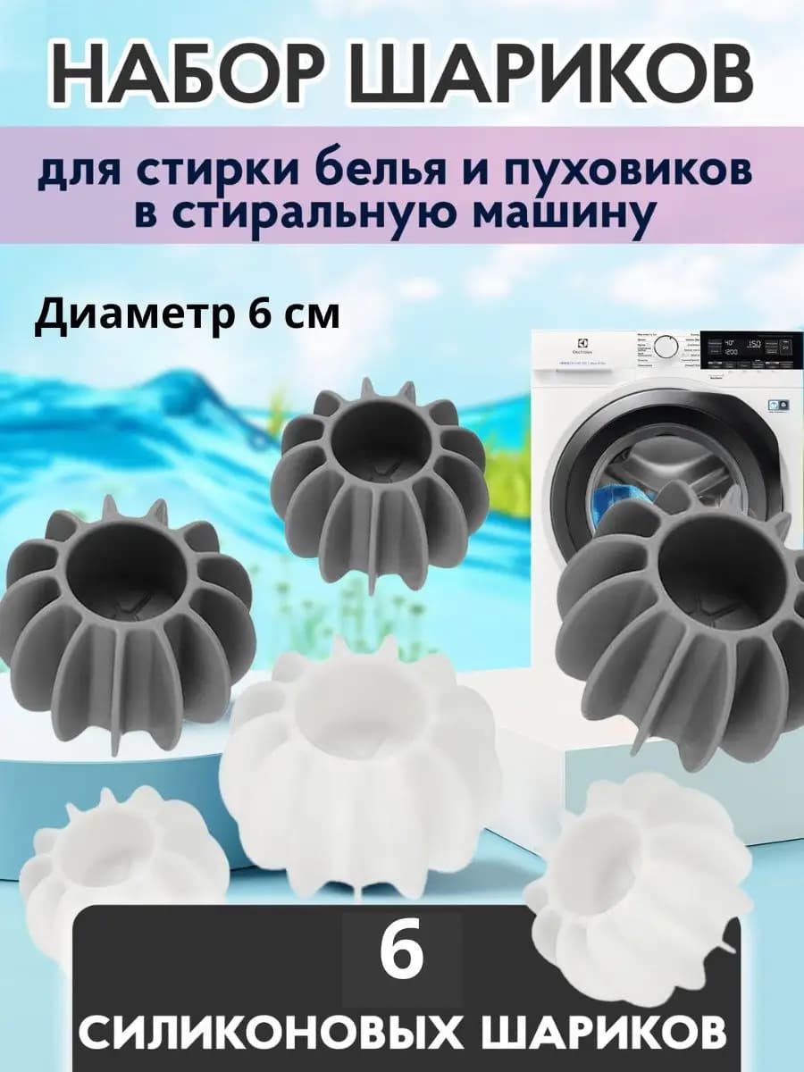 Шарики для стирки