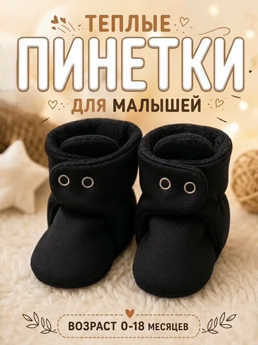 Пинетки носочки демисезонные для новорожденных