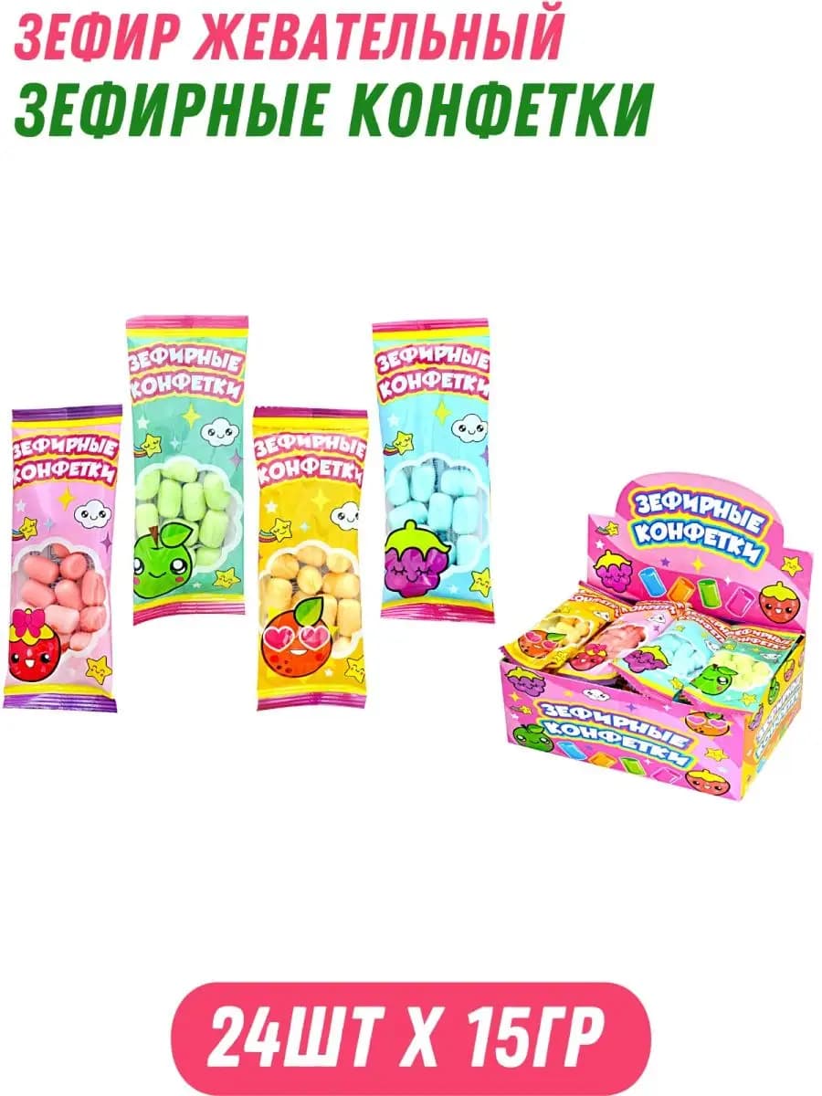 Зефир жевательный ЗЕФИРНЫЕ КОНФЕТКИ 24 шт по 15 г