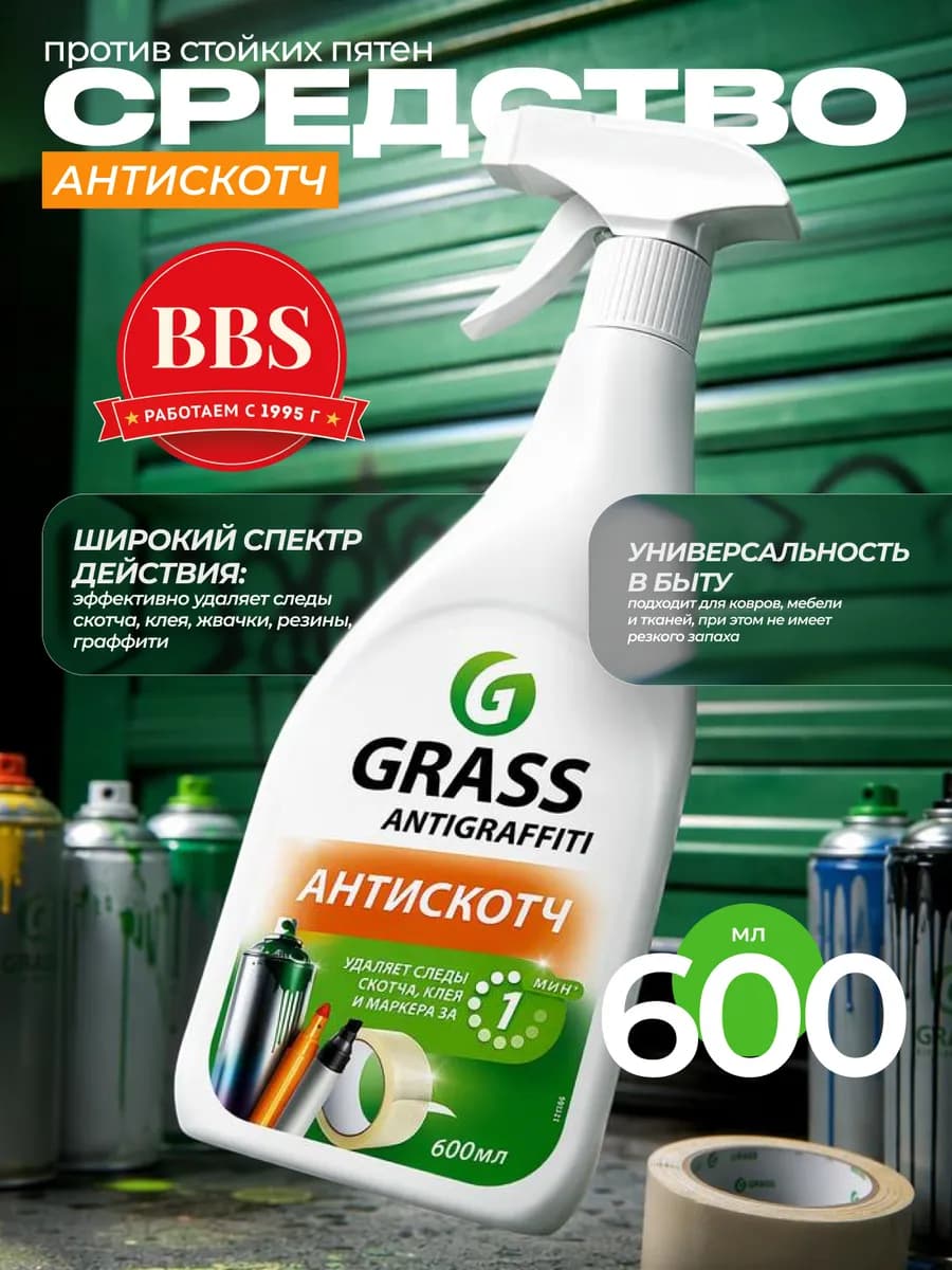 Средство против стойких пятен "Antigraffiti" 600мл 117107