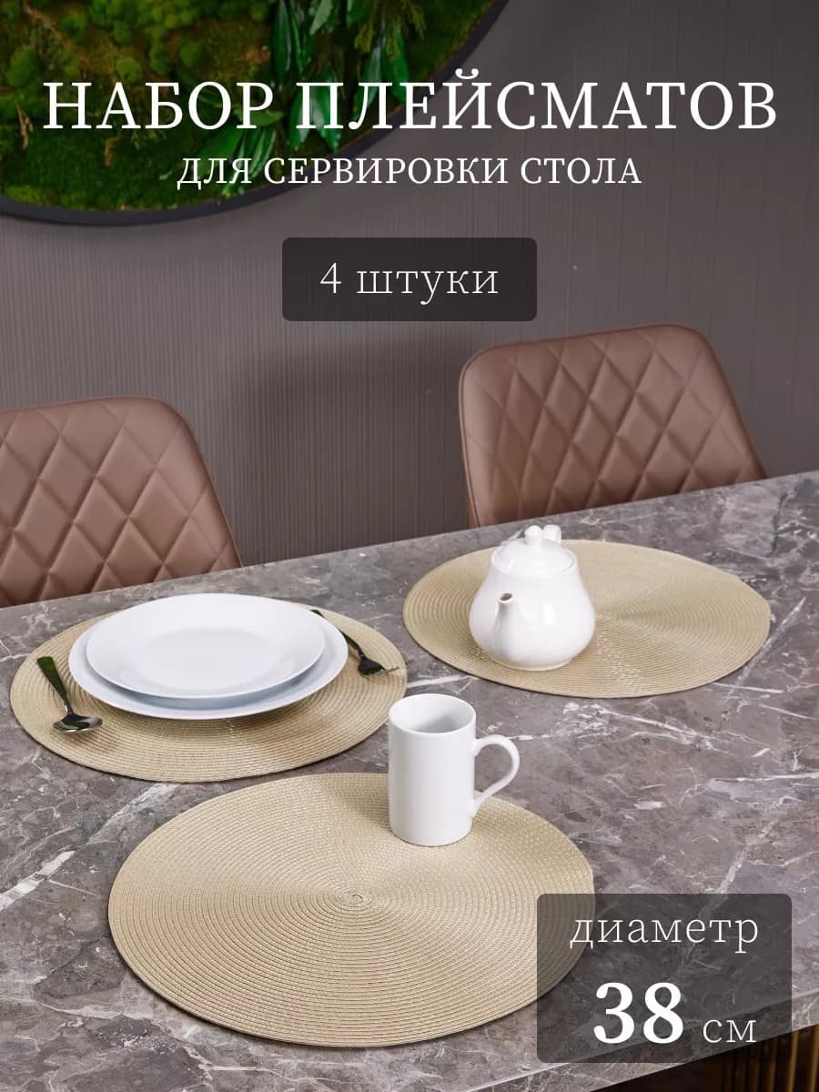 Салфетки на стол сервировочные плейсмат