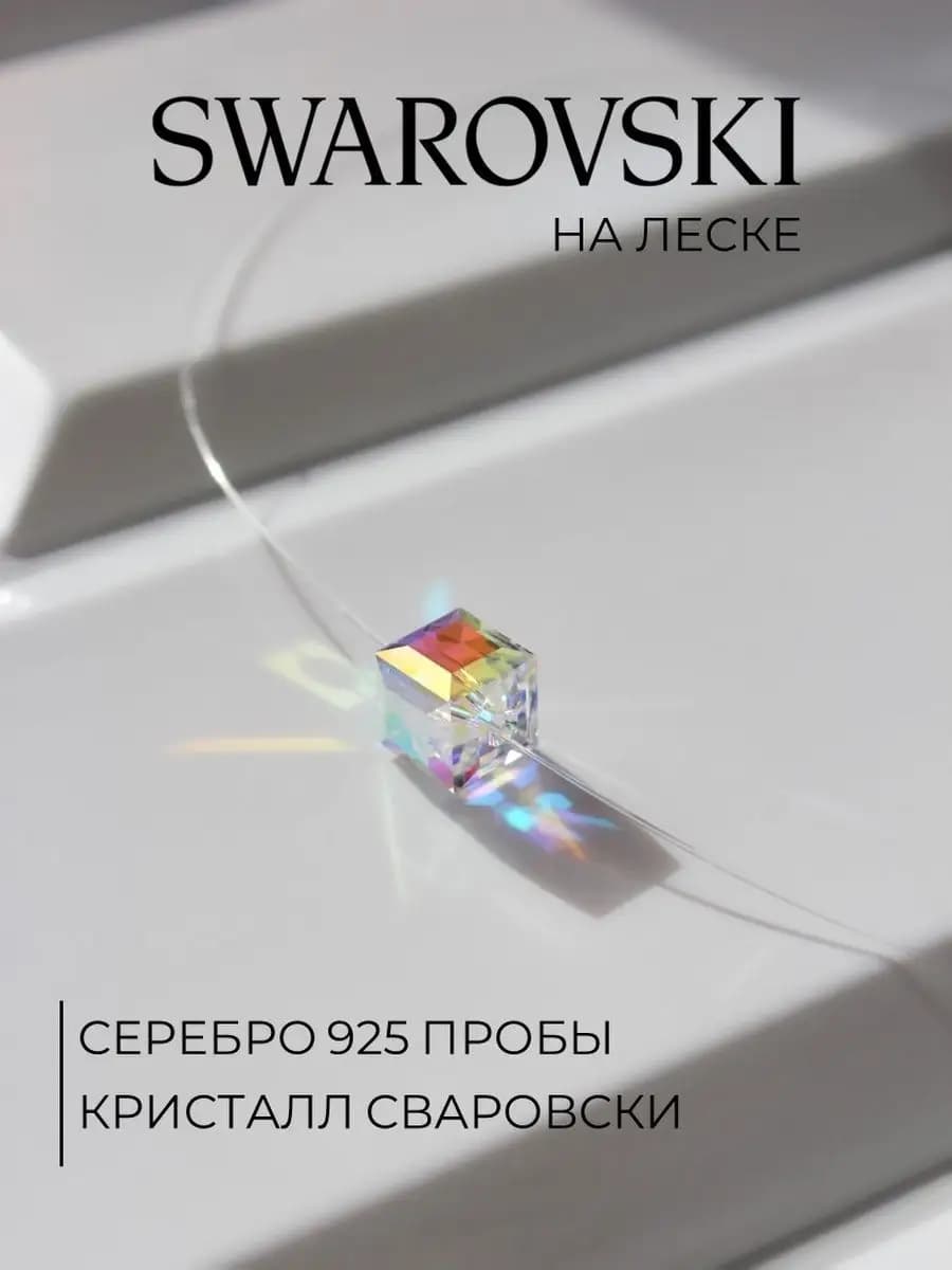 Колье на шею серебро 925 с кристаллом Swarovski на леске