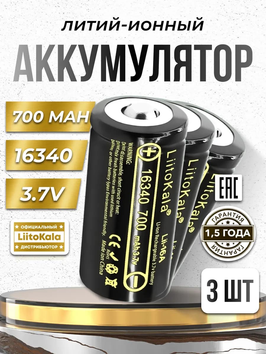 Аккумулятор литий-ионный 16340 (RCR123A) 3.7V 700 mah 3 шт - фото 1