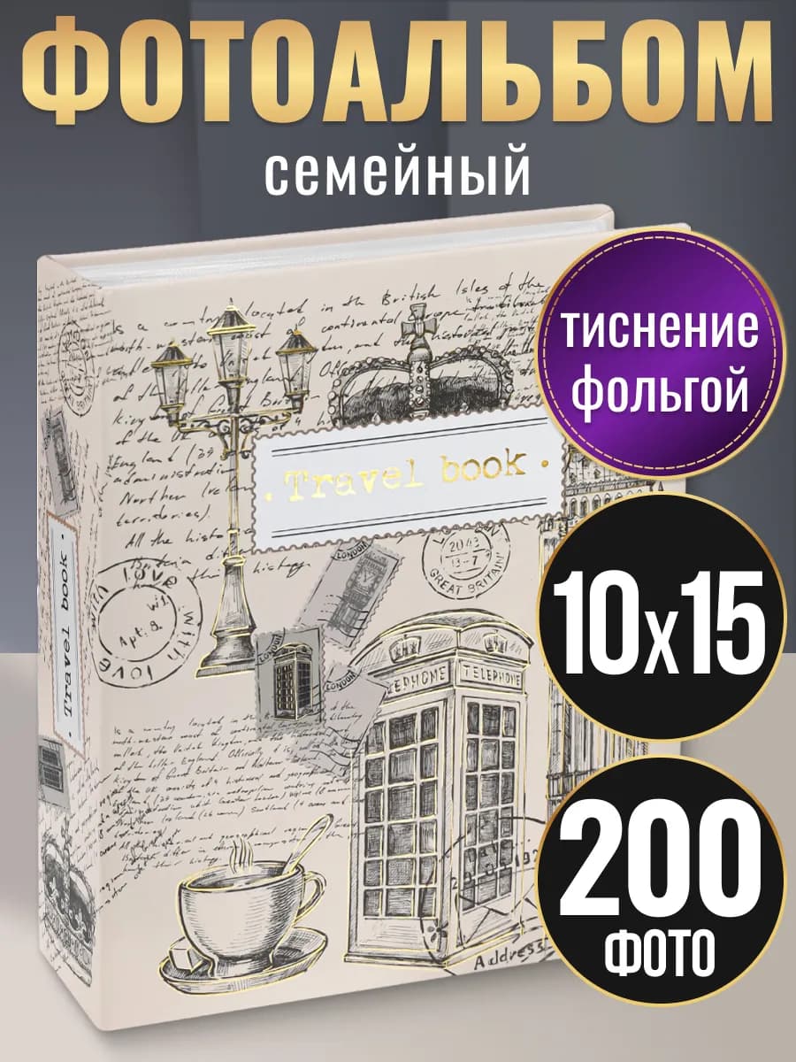 Фотоальбом 10х15 200 шт