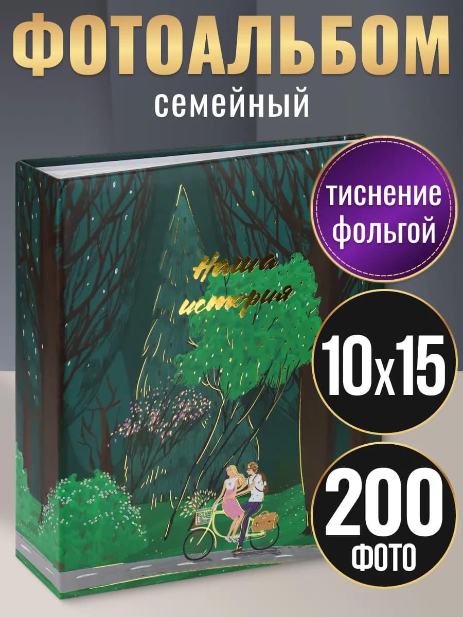 Фотоальбом 10х15 200 шт