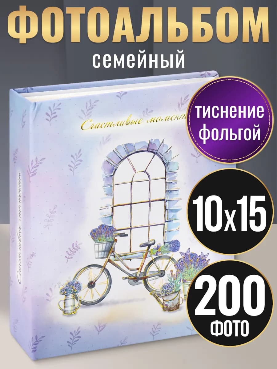 Фотоальбом 10х15 200 шт