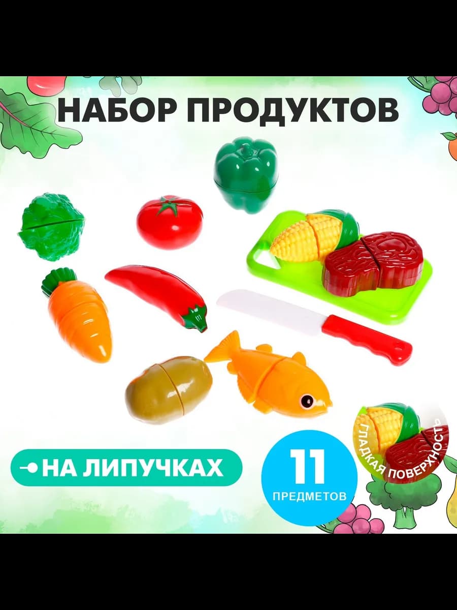 Набор продуктов на липучках для резки, 11 предметов