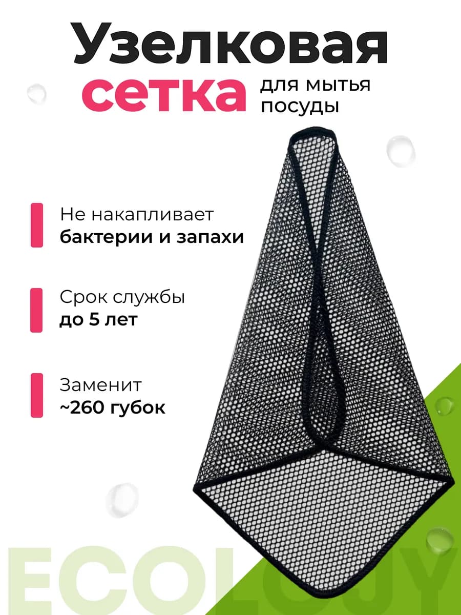Ecowash Net - узелковая сетка губка для мытья посуды