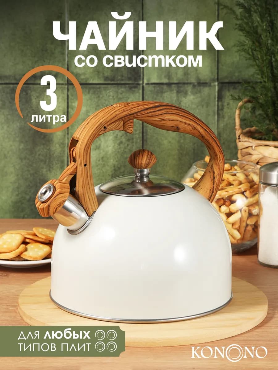 Чайник для плиты со свистком из нержавеющей стали 3 л