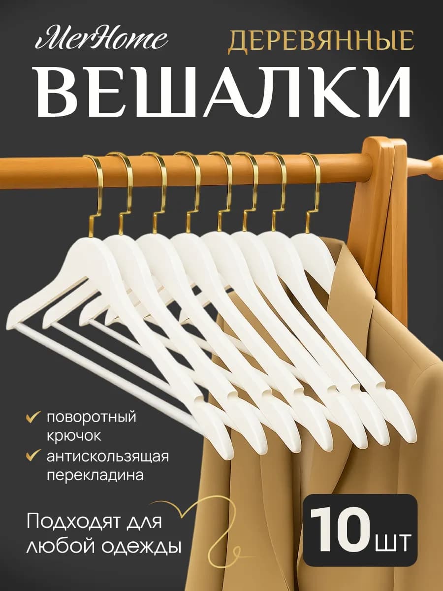 Вешалки для одежды деревянные белые набор 10 шт