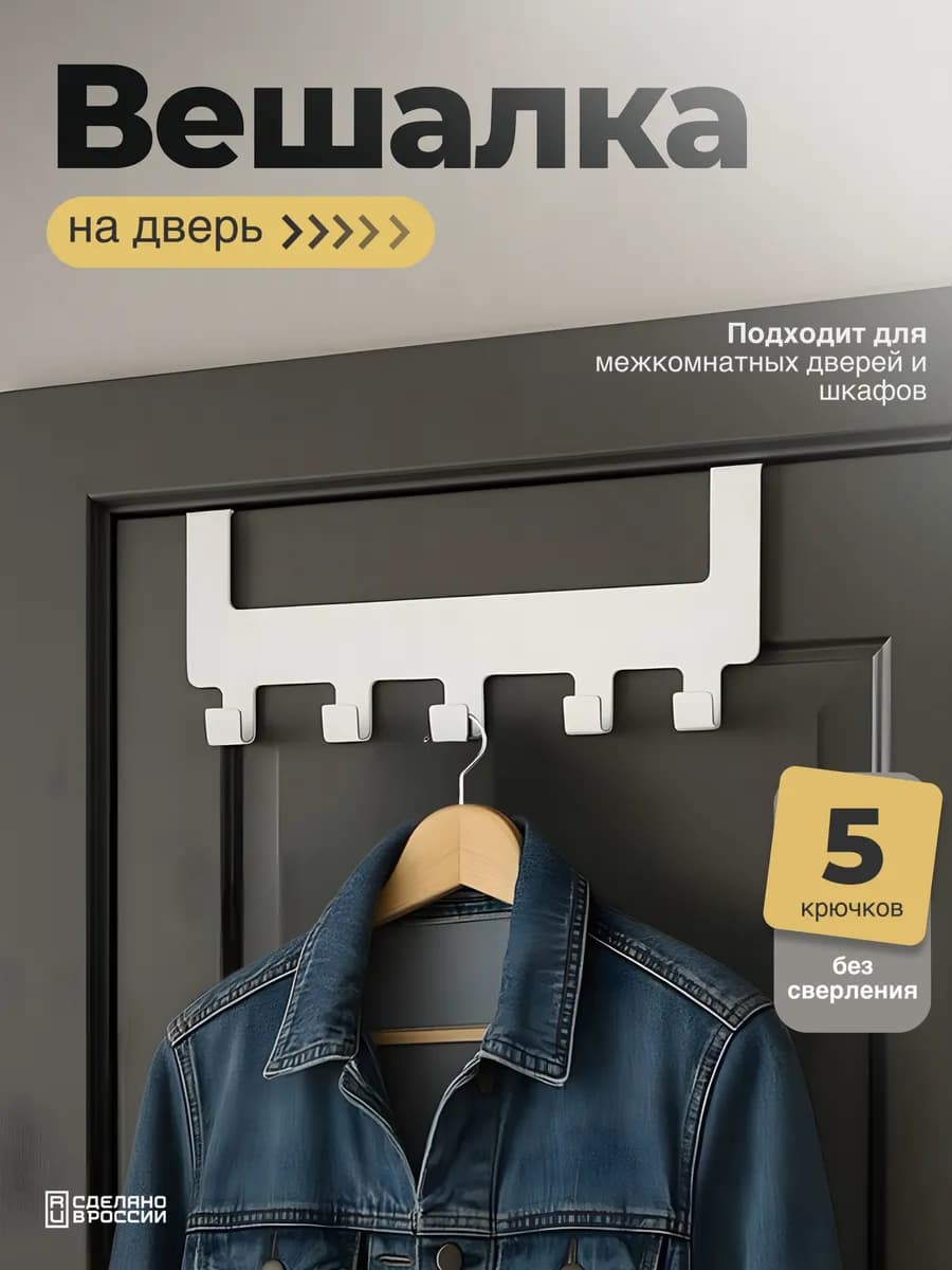 Вешалка на дверь металлическая для одежды