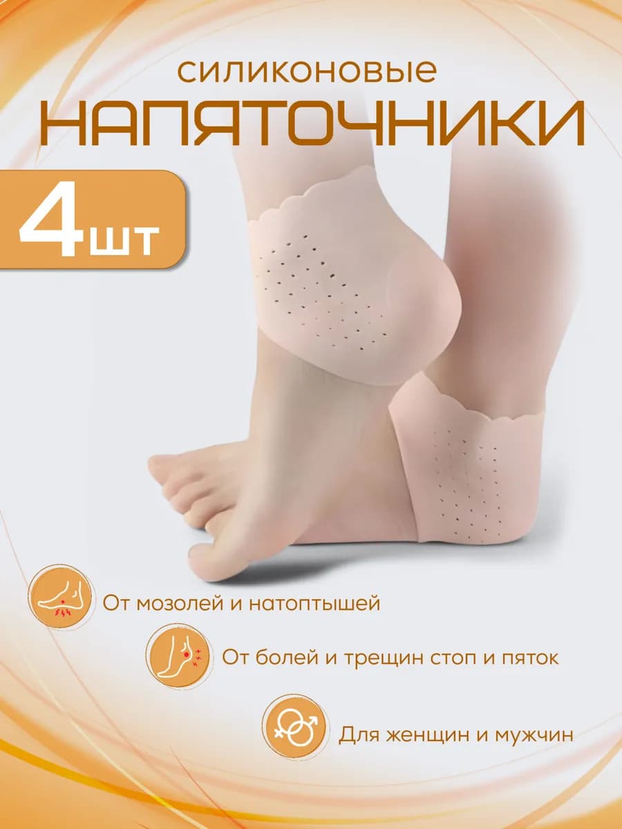 Силиконовые носочки для пяток