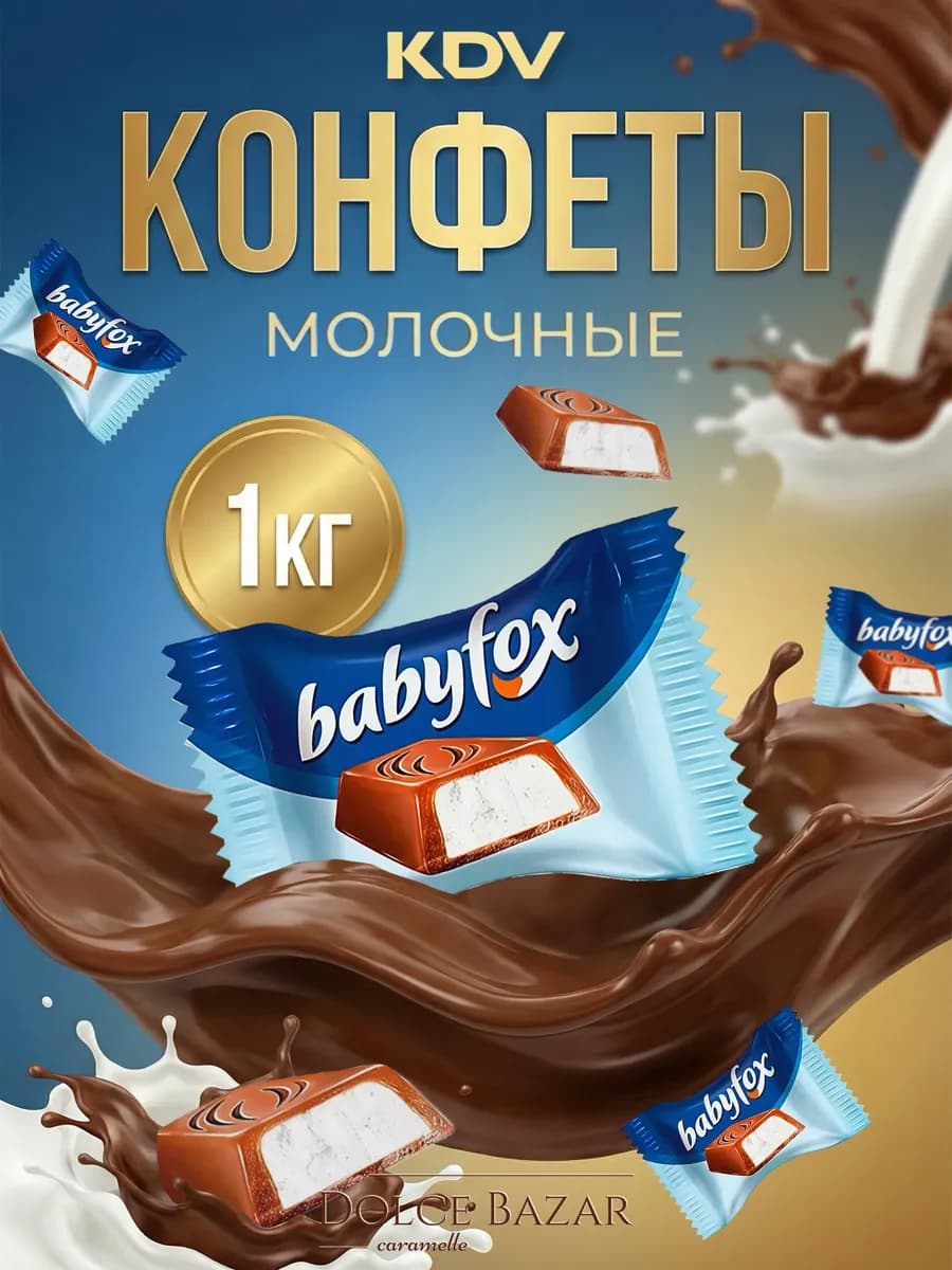 Бэбифокс с молочной начинкой 1 кг