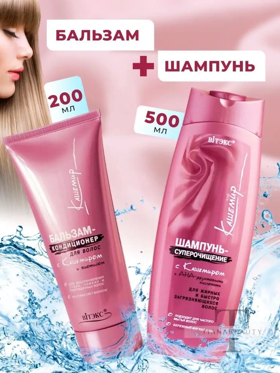 Шампунь 500 мл и Бальзам-кондиционер с кашемиром 200 мл
