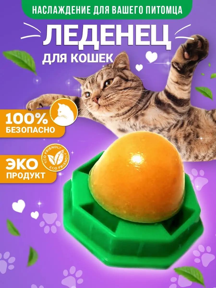 Леденец для кошек