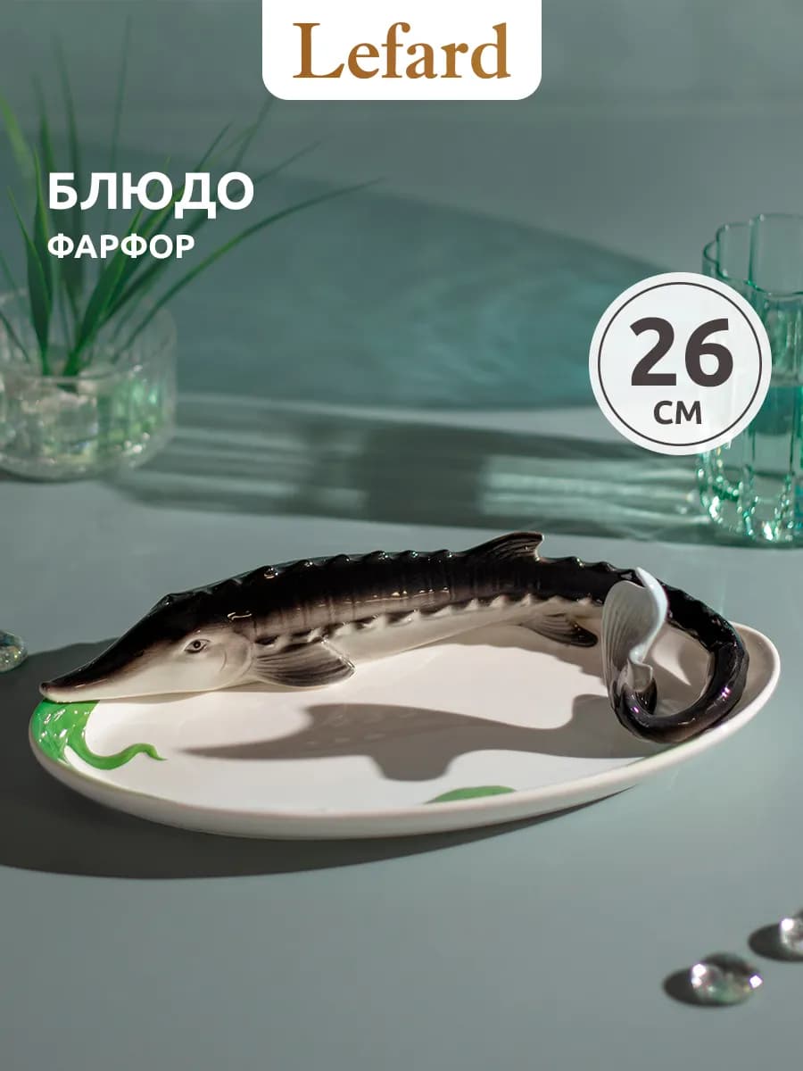 Блюдо 26 см овальное сервировочное "Осетр" фарфор