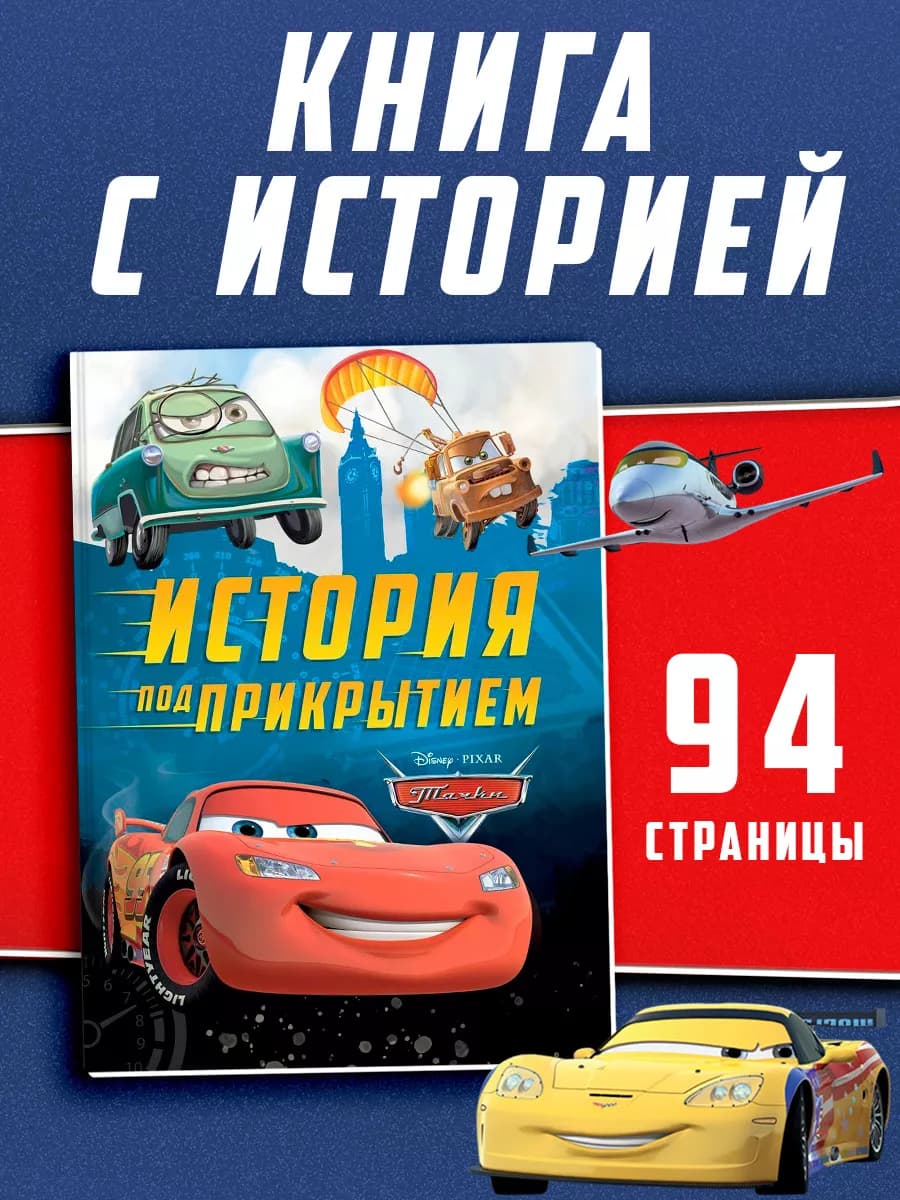 Книга для детей Тачки
