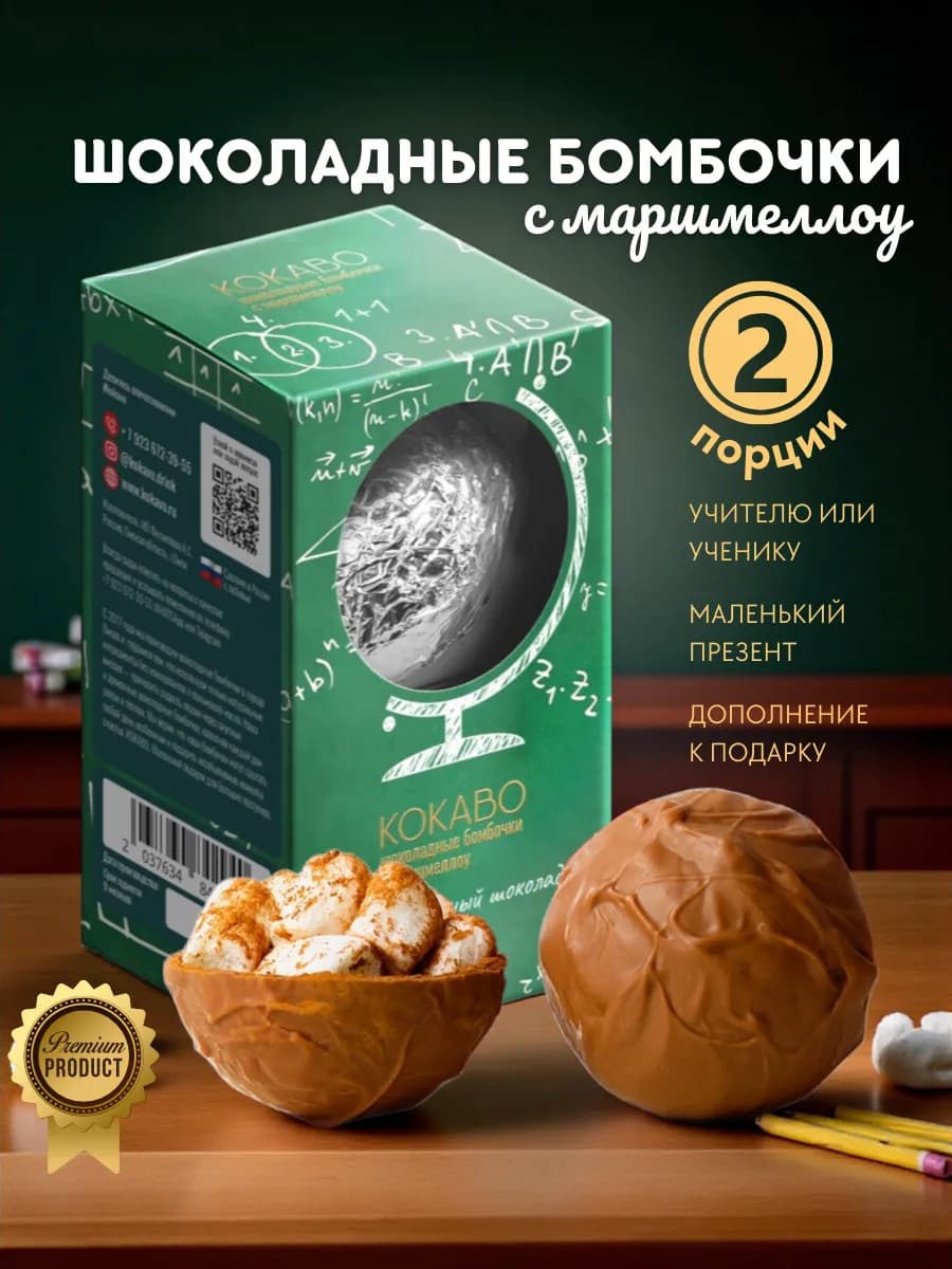 Подарочные шоколадные бомбочки с маршмеллоу ученику 2 шт