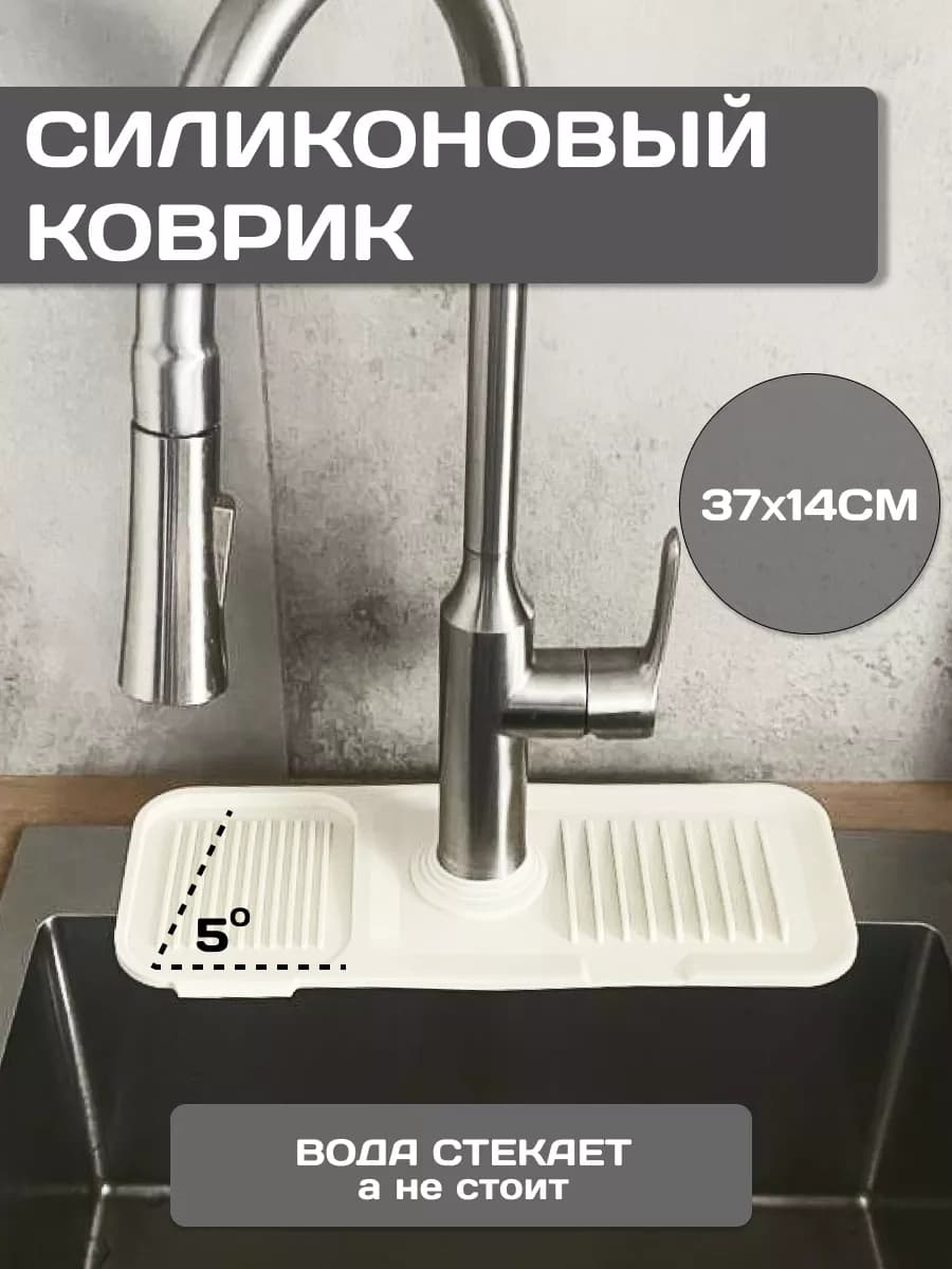 Силиконовый коврик для раковины на кран и смеситель