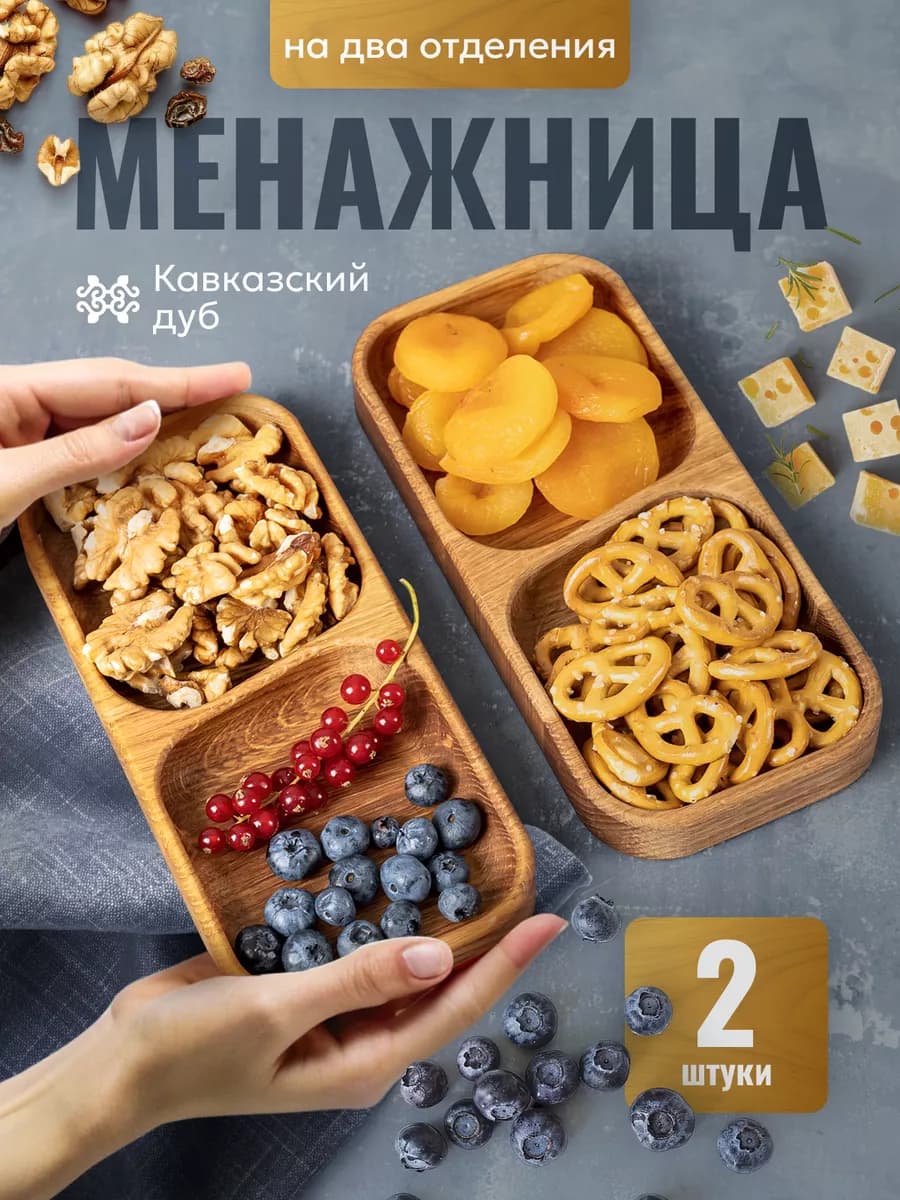 Менажница деревянная из дуба 2 секции 2 штуки - фото 1