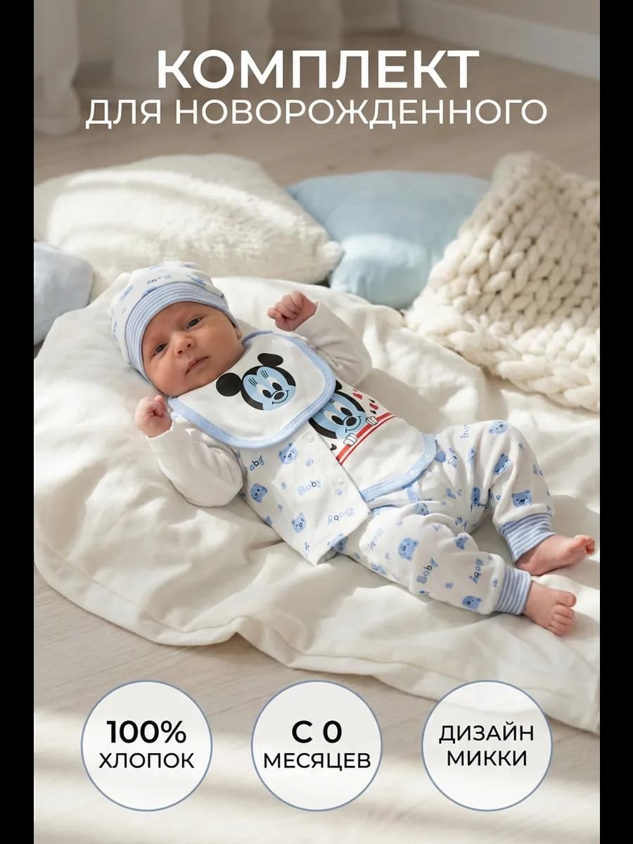 Комплект для новорожденного костюм нательный микки
