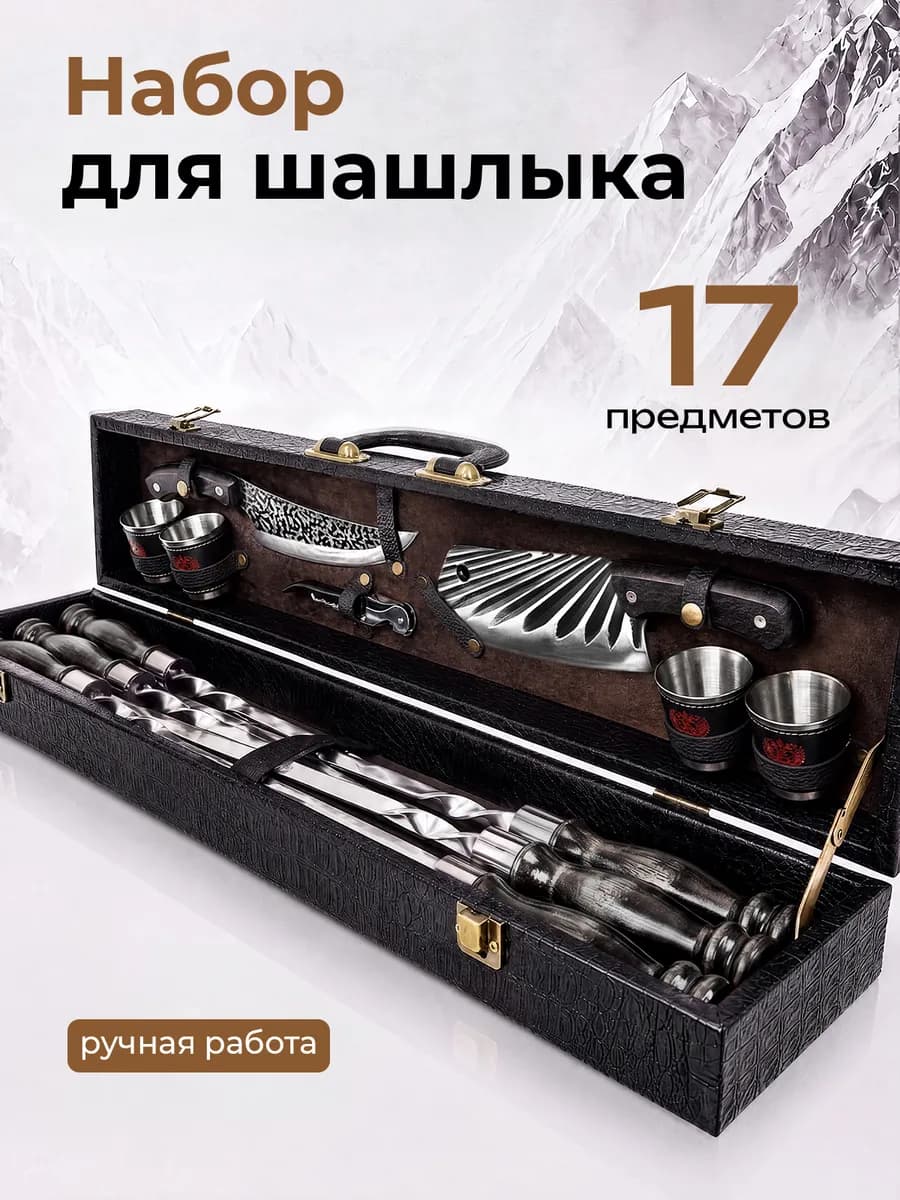 Набор для шашлыка
