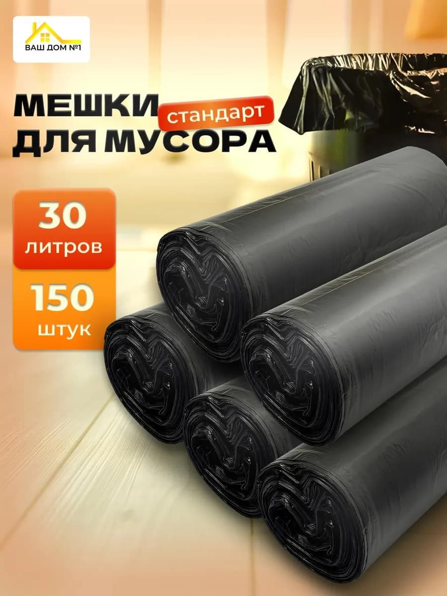 Мешки для мусора 30 л 150 шт в рулонах прочные плотные - фото 1