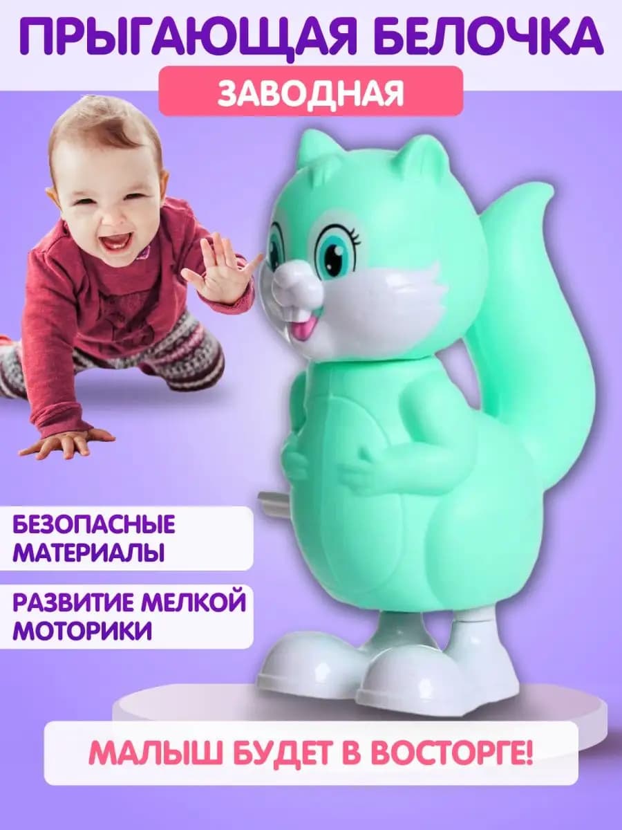 Заводная прыгающая Белочка