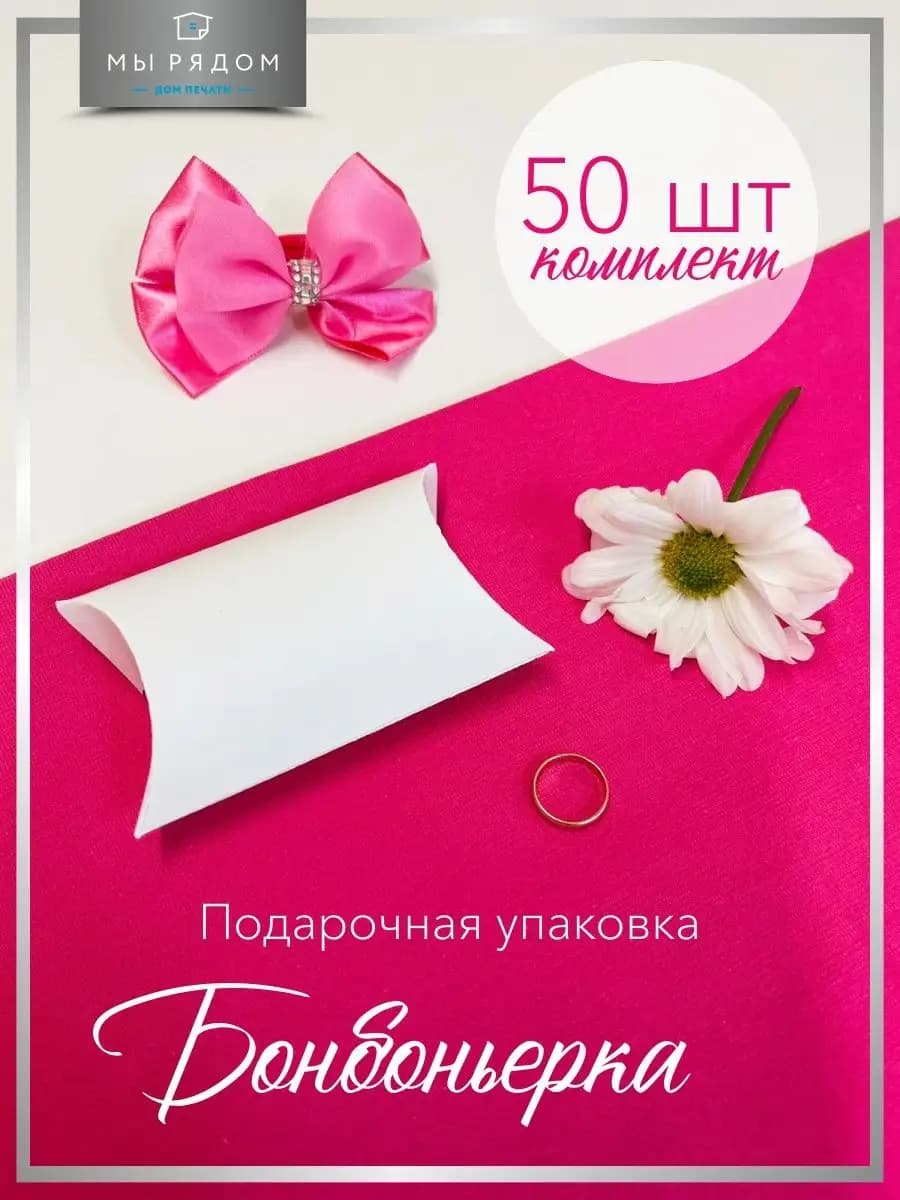 Подарочная упаковка Бонбоньерка набор 50 штук в коробке