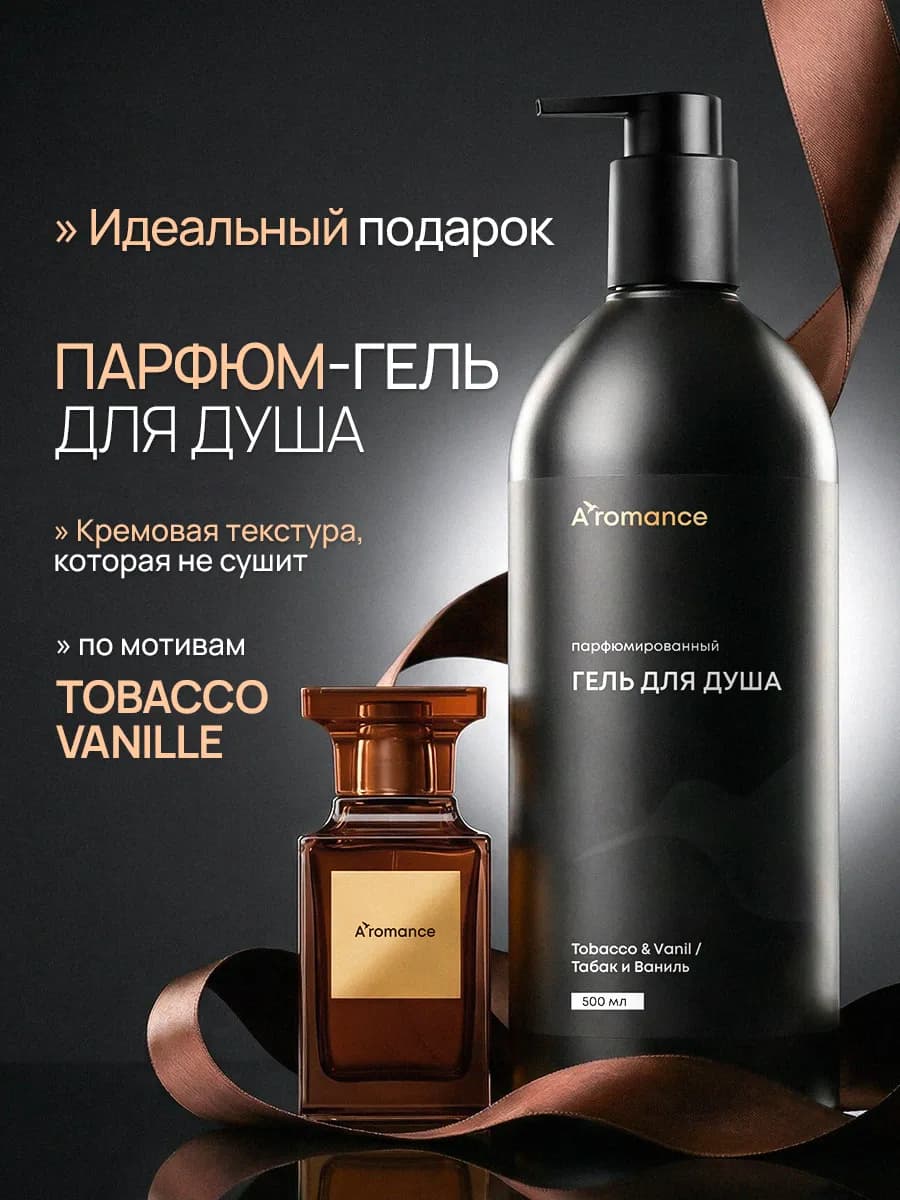 Гель для душа увлажняющий парфюмированный Tobacco Vanille