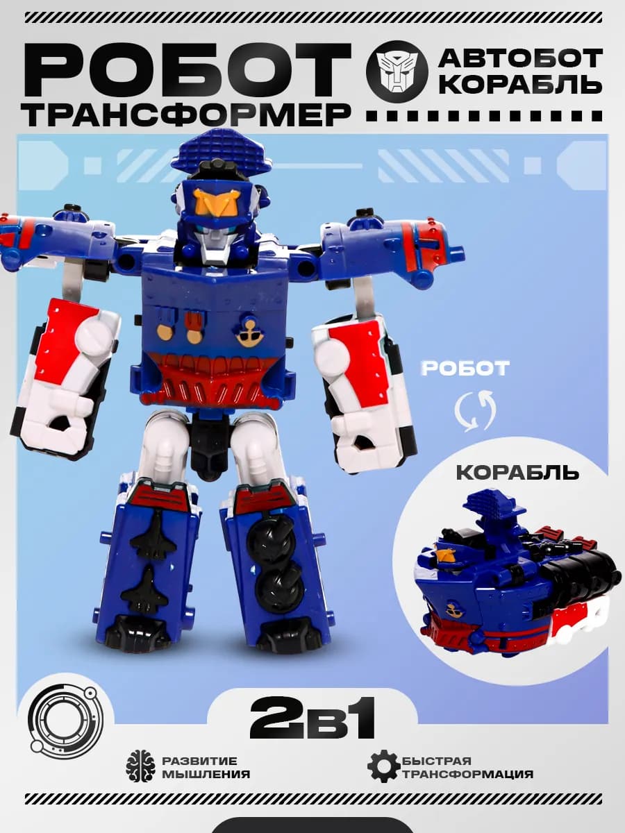 Робот 2в1 трансформер корабль игрушки для детей