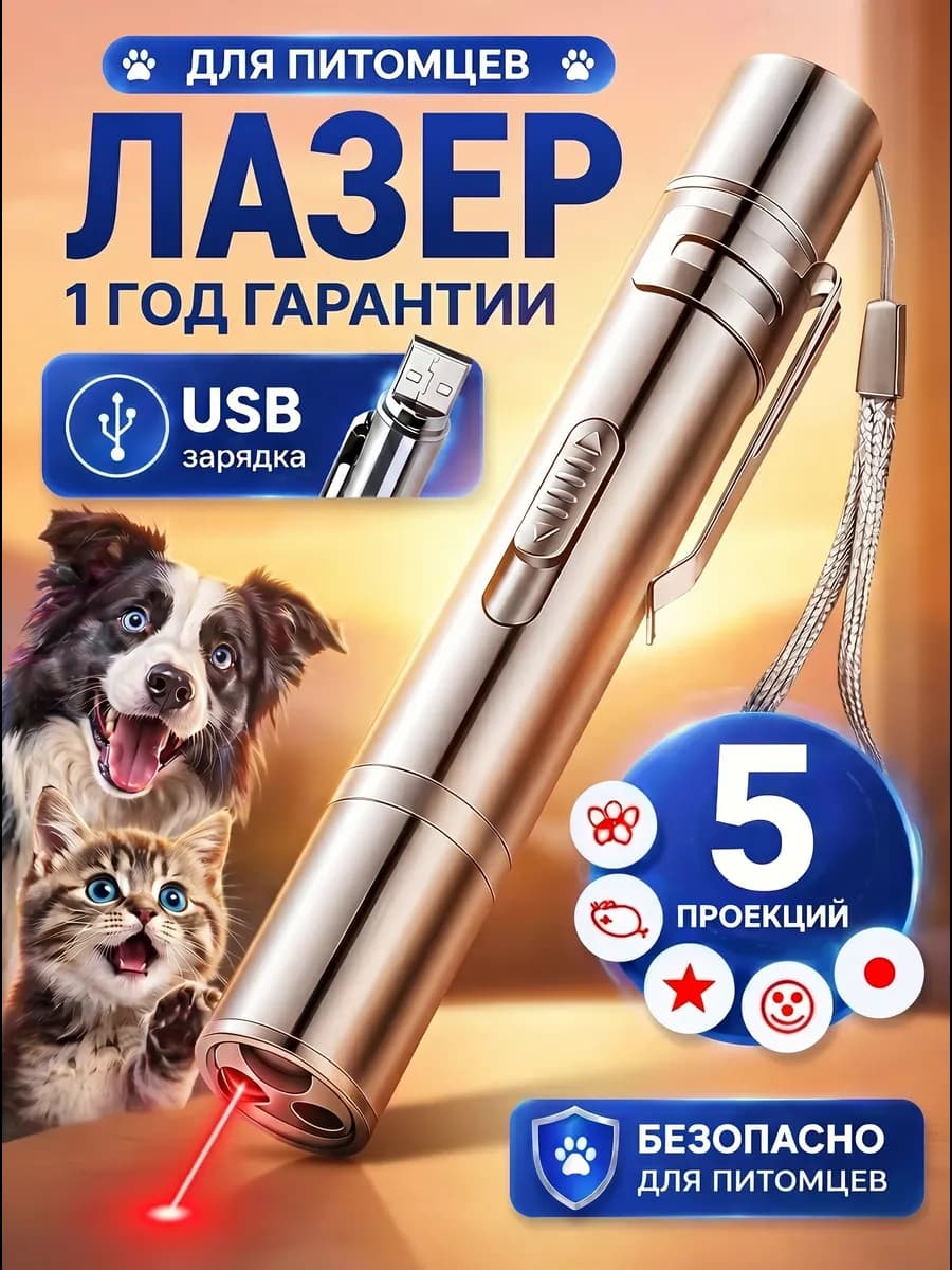Лазерная указка проектор, для кошек и собак
