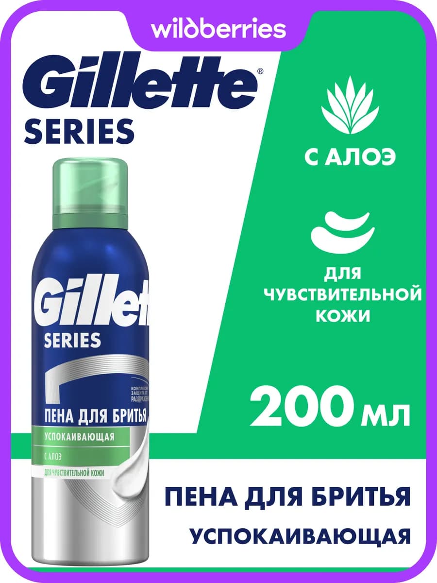 Пена для бритья для мужчин для чувствительной кожи 200 мл