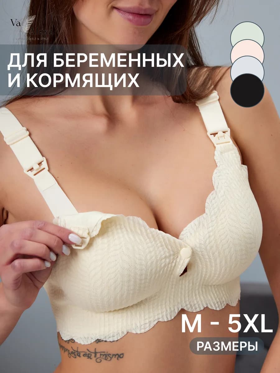 Бюстгальтер бесшовный для кормления и беременных