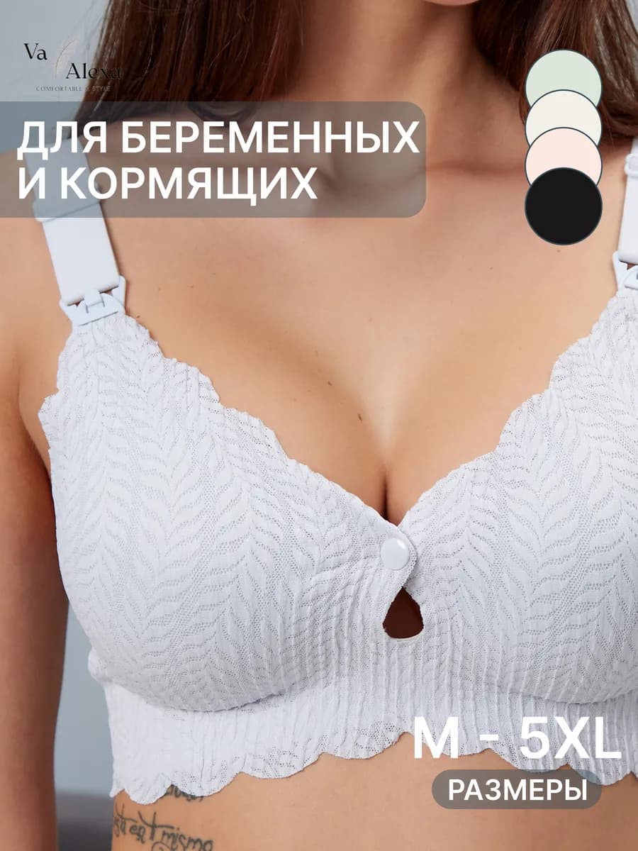 Бюстгальтер бесшовный для кормления и беременных