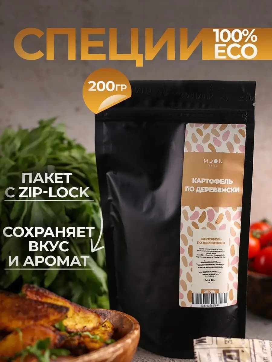 Специи и приправы для картофеля и салата в пакете 200 грамм