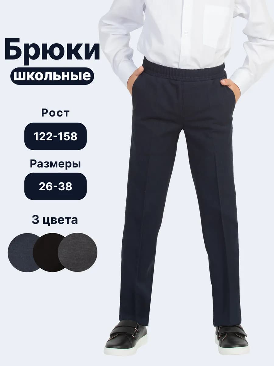 Брюки школьные классические на резинке
