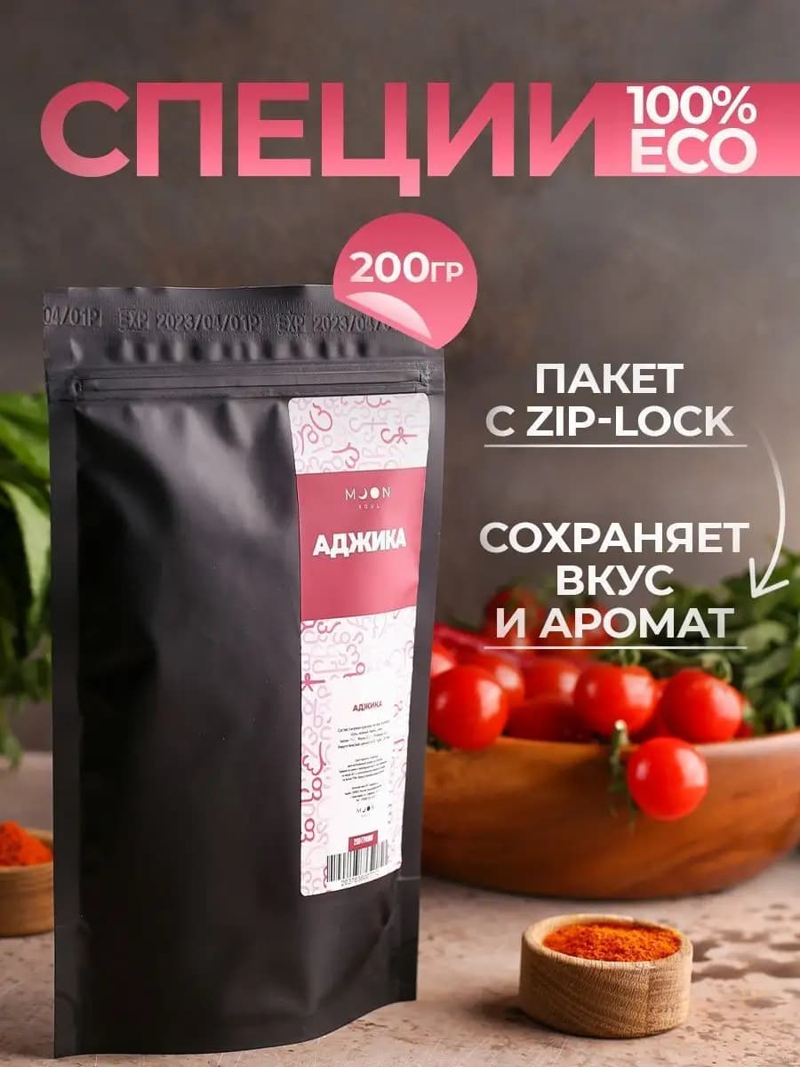 Аджика специи и приправы для мяса супа и курицы 200 грамм