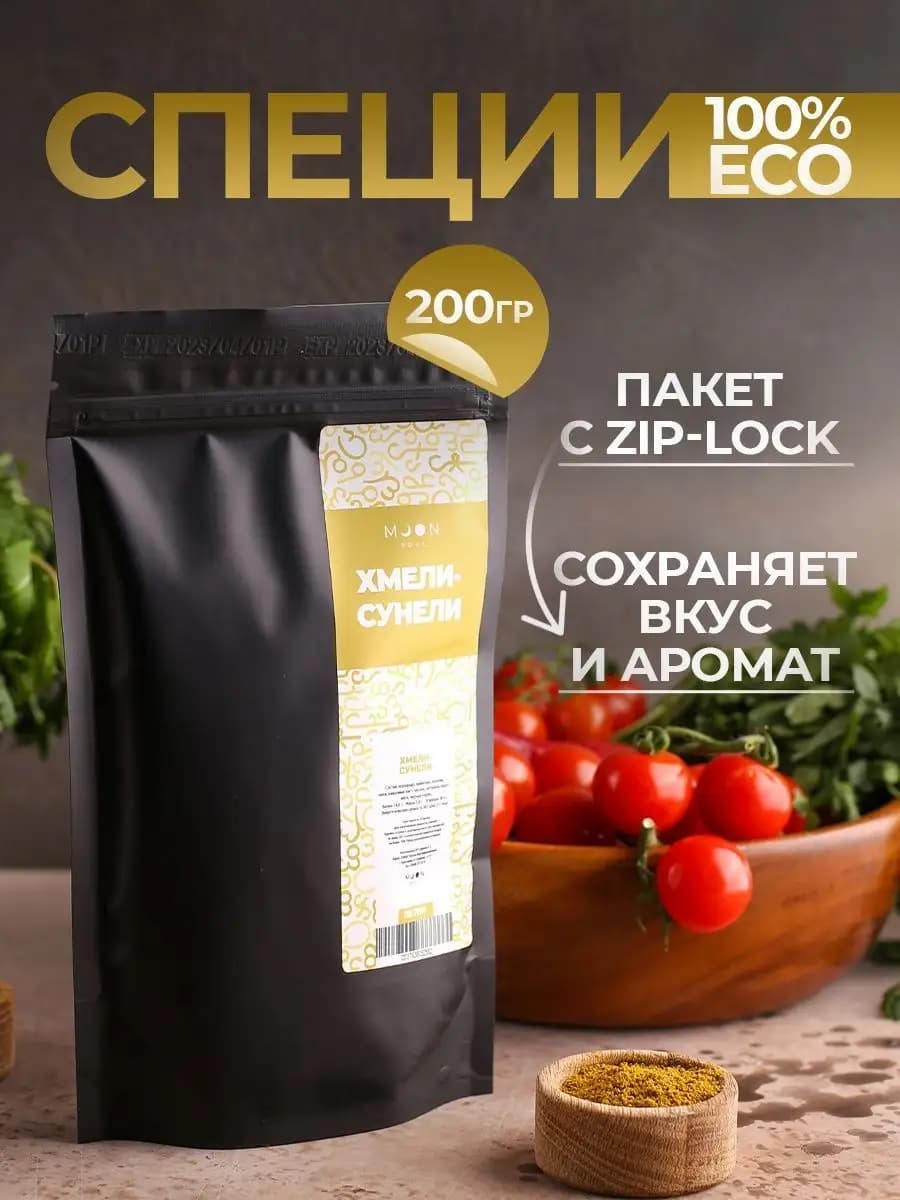 Хмели-сунели специи в пакете 200 грамм для курицы и мяса
