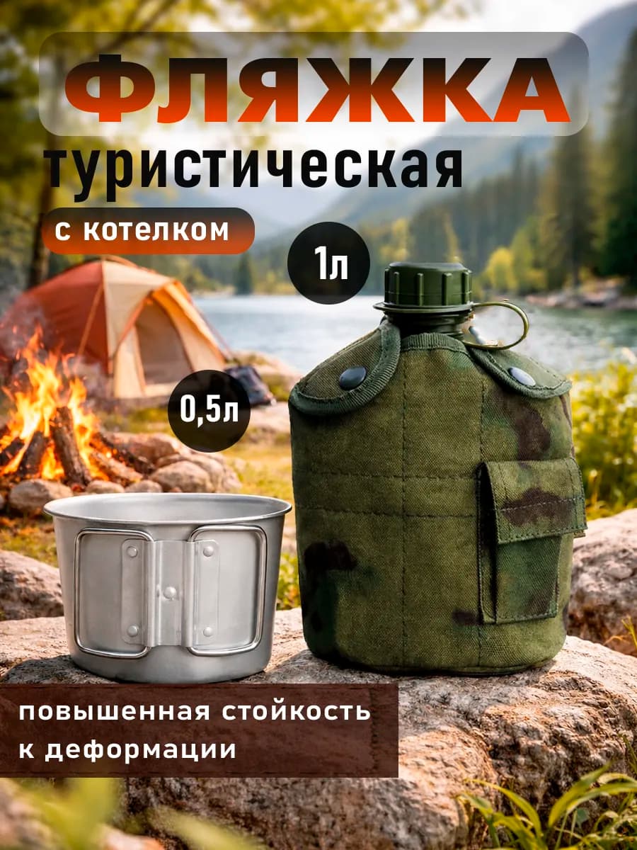 Фляжка армейская с котелком 1000 мл
