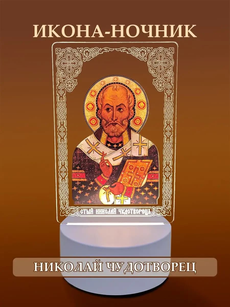 Ночник икона Николай Чудотворец