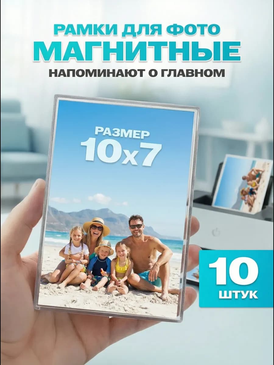 Фоторамка магнитная 10х7 см. 10 шт. набор