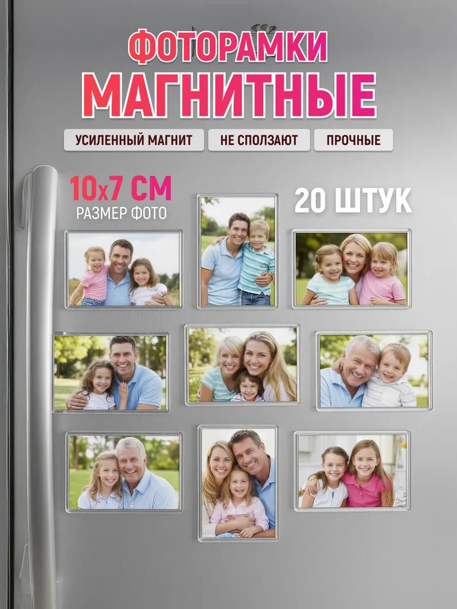 Фоторамка магнитная 10х7 см. 20 шт. набор