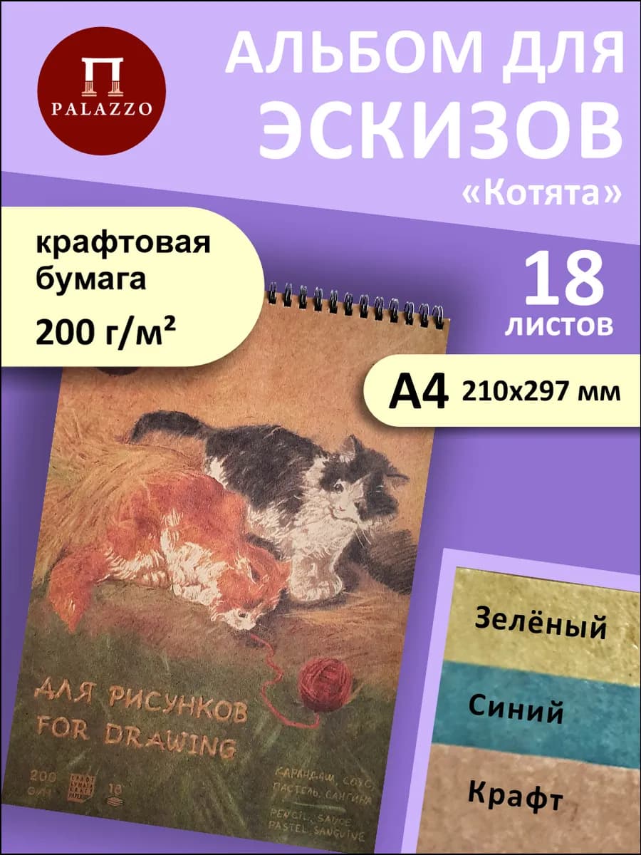 Альбом для эскизов на пружине Котята А4 200г м2 18 листов