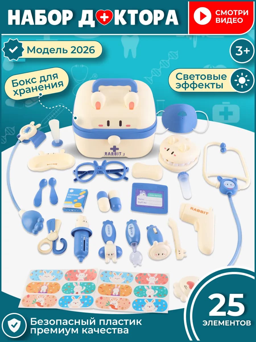 Игровой набор доктора